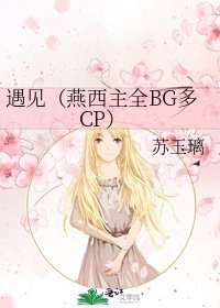 《遇見(燕西主全BG多CP)》