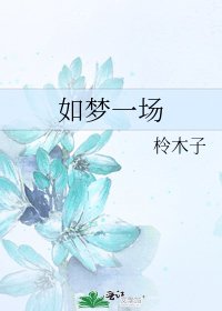 《如夢一場》