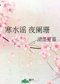 《寒水謠 夜闌珊》