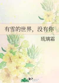 《有雪的世界,沒有你》