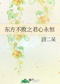 《東方不敗之君心永恆》