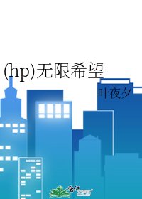 《(hp)無限希望》