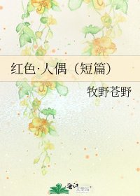 《紅色·人偶(短篇)》
