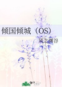 《傾國傾城(OS)》