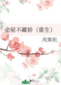 《金屋不藏嬌(重生)》