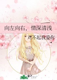 向左向右，情深清淺