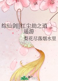 《綜仙劍||紅塵劫之逍遙遊》