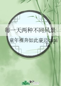 《每一天兩種不同風景》