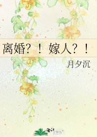 《離婚?!嫁人?!》