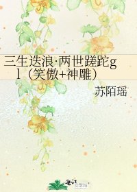 《三生迭浪·兩世蹉跎gl(笑傲+神鵰)》