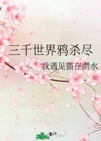 《三千世界鴉殺盡》