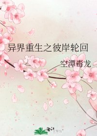 《異界重生之彼岸輪迴》