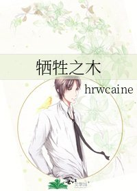 《犧牲之木》