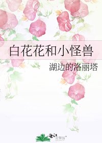 《白花花和小怪獸》