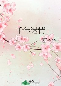 《千年迷情》