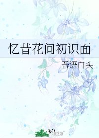 《憶昔花間初識面》