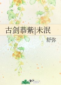 《古劍恭紫|未泯》