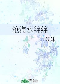 滄海水綿綿