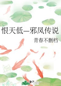 《恨天低—邪鳳傳說》