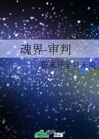 《魂界-審判》