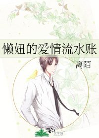 懶妞的愛情流水賬