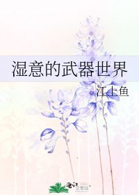 《溼意的武器世界》