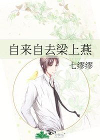 《自來自去樑上燕》