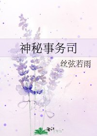 《神秘事務司》