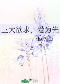 《三大欲求,愛為先》