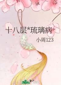 《十八層*琉璃病》