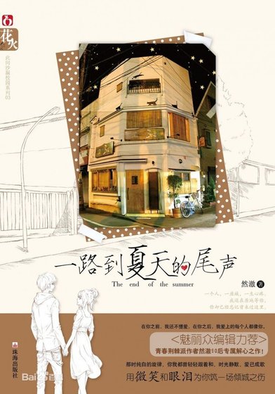 《一路到夏天的尾聲》