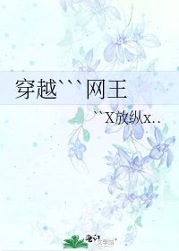 《穿越```網王》