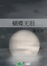 《蝴蝶無淚》