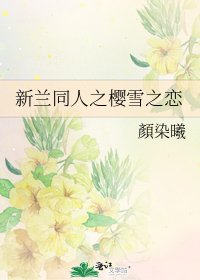 《新蘭同人之櫻雪之戀》