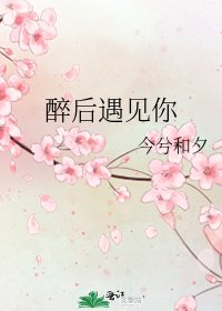 《醉後遇見你》