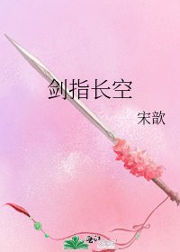 《劍指長空》