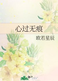 《心過無痕》