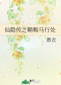 《仙隱傳之鞘鞍馬行處》
