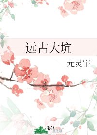 《遠古大坑》
