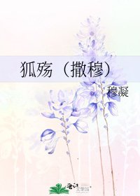 《狐殤(撒穆)》