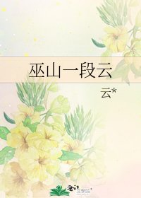 《巫山一段雲》