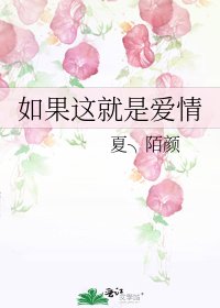 《如果這就是愛情》