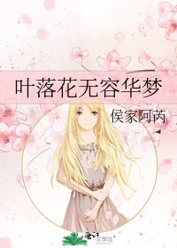 《葉落花無容華夢》