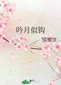 《吟月似鉤》