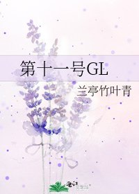 《第十一號GL》