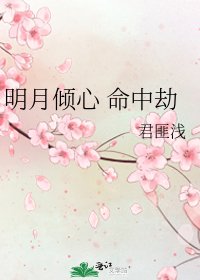 明月傾心 命中劫