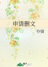 《申請刪文》