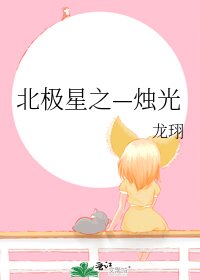 《北極星之—燭光》