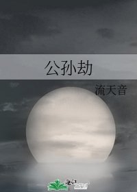 《公孫劫》
