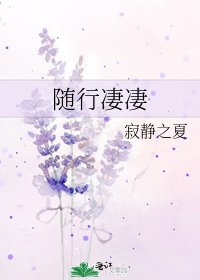 《隨行悽悽》